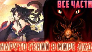 Наруто гений в мире//DXD//Альтернативный сюжет по Наруто//Всё части