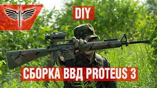 DIY. HPA Build. Сборка ВВД Proteus 3