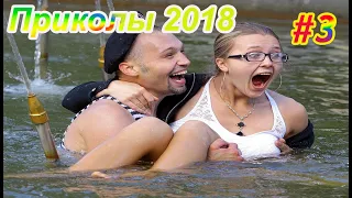 Подборка приколов 2018 || Humor Channel || #3