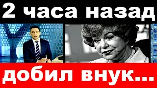 2 часа назад / добил внук ../ Эдита Пьеха.