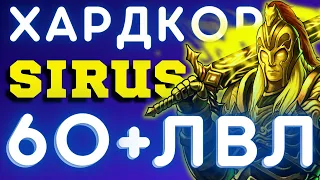 СИРУС СТРИМ 🏆 КАК ФАРМИТЬ ЗОЛОТО 💰 WoW SIRUS ХК - ПРОКАЧКА 1-80 🌎 WORLD OF WARCRAFT - СТРИМ SIRUS X1