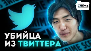 Хладнокровный убийца из Твиттера - Такахиро Сираиси