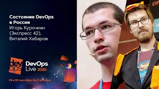 Состояние DevOps в России 2020 / Игорь Курочкин, Виталий Хабаров (Экспресс 42)