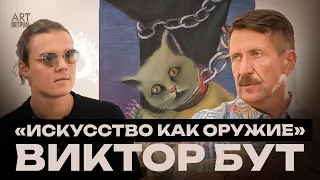 ВИКТОР БУТ: ИСКУССТВО КАК ОРУЖИЕ. ТАКОГО ОРУЖЕЙНОГО БАРОНА НИКТО НЕ ВИДЕЛ ARTпатруль 77