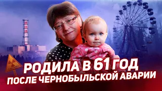 РОДИЛА В 61 ГОД после ЧЕРНОБЫЛЬСКОЙ АВАРИИ [Добрый Волшебник]