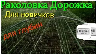 Раколовка дорожка /// Учебная Раколовка дорожка/// Раколовка дорожка для глубины.