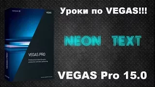 Vegas Pro 15. Как сделать неоновый текст в видео. Текст со свечением