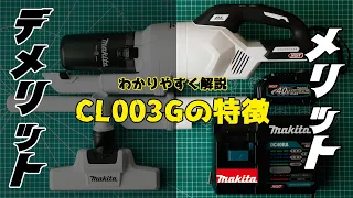 2ヶ月使ったCL003Gの実機レビュー！特徴とメリット+デメリットをわかりやすく解説（マキタのコードレス掃除機）