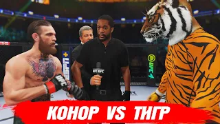 ТИГР vs Конор МакГрегор Бой в UFC 4