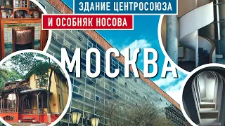 Дни наследия в Москве. Экскурсия в особняк Носова и здание Центросоюза