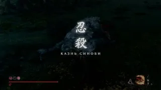 Sekiro™: Shadows Die Twice Две обезьяны