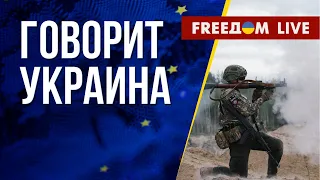 🔴 FREEДОМ. Говорит Украина. 497-й день. Прямой эфир