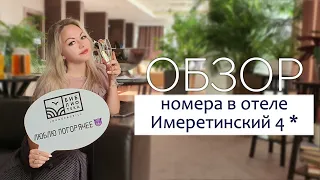 Сочи. Обзор номера в отеле Имеретинский.