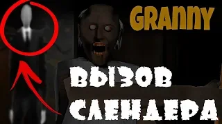 Granny как вызвать Слендера