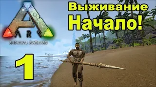 ARK Survival Evolved. Выживание на карте Остров. 1-я серия - Начало.