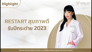 สงกรานต์นี้ RESTART สุขภาพด้วยหลัก Balance 6 อ. โดย พญ. พักตร์พิไล ทวีสิน