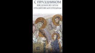 Введение во храм Пресвятой Богородицы. С праздником!