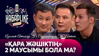 «Қара жәшіктің» 2 маусымы бола ма? | Азамат Атагелді, Нартай Сауданбекұлы, Жасұлан Айтен | Хабарlike