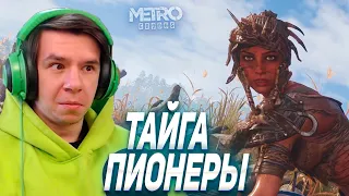 ПИОНЕРЫ И КРАСОТЫ ТАЙГИ - ПРОХОЖДЕНИЕ METRO Exodus #16