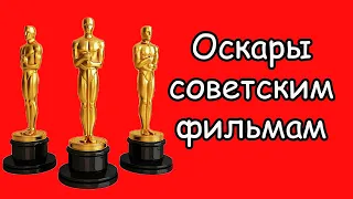 4 премии “Оскар” советским фильмам