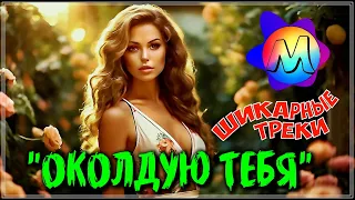 ПРОСТО МЕГА ХИТЫ - "ОКОЛДУЮ ТЕБЯ" 💖 СБОРНИК ПЕСЕН О ЛЮБВИ 2024