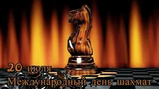 Поздравление с Международным днем шахмат