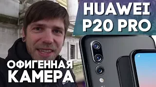 Huawei P20 PRO - ЛУЧШАЯ КАМЕРА с 5X зумом!