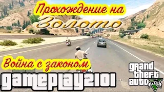 GTA 5 Прохождение на 100% золото Война с законом