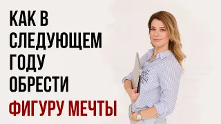 Как в следующем году обрести фигуру мечты, идеальное здоровье и правильные пищевые привычки