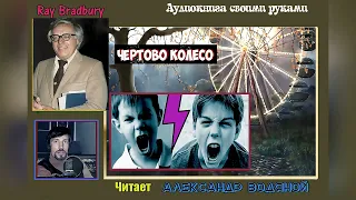 Рэй Брэдбери. Чёртово колесо - чит. Александр Водяной