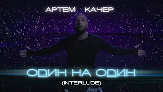 Артем Качер - Один на один (Interlude)(Space snippet)