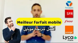 Meilleur forfait mobile pour l'étudiant en France : lequel choisir ? أفضل شريحة موبايل للطالب