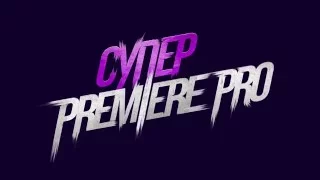 Мини курс Основы видеомонтажа в Adobe Premiere Pro CC  Урок 1