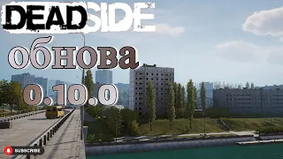 Deadside new city / Update 0.10.0