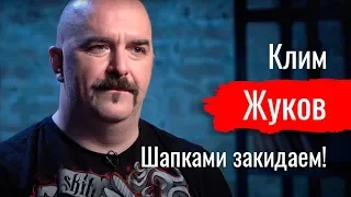 Шапками закидаем! Жуков о Турции, Конституции, реакции, революции // По-живому