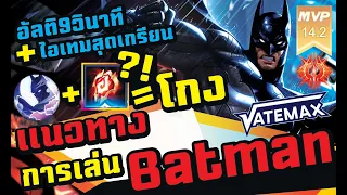 #ROV : #Vatemax แนวทางการเล่น Batman เสริมดาเมจมาโคตรโกง!