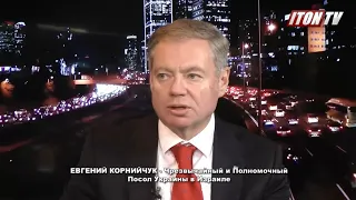 Посол Украины: Мы ждём от Израиля более открытой поддержки нашей территориальной целостности