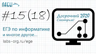 Разбор досрочного ЕГЭ по информатике 2020 ФИПИ. Вариант 1. Задание 15 (до 2021 было задание 18)