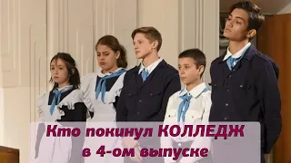 Кто покинул КОЛЛЕДЖ в 4 серии | Кто ушел Колледж 4 выпуск