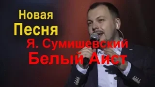 # Песня "Белый Аист" Я Сумишевскний Новинка 2019 Смотреть...