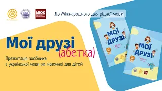 Галина Бойко про новий посібник з української мови як іноземної «Мої друзі» у передачі "РадіоДень"