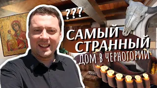 Самый странный дом в Черногории