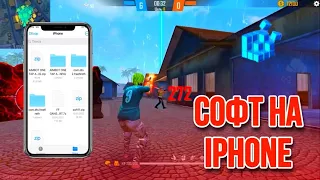 СОФТ НА IPHONE БЕЗ БАНА ФРИ ФАР 🤯 // КАК СКАЧАТЬ?🔥// FREE FIRE