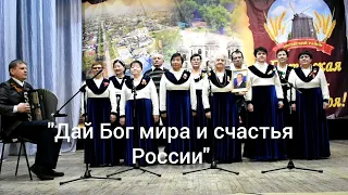 2022.03.14 - Дай Бог мира и счастья России - Народный хор