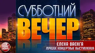 ЕЛЕНА ВАЕНГА В СУББОТНИЙ ВЕЧЕР ✩ ЛУЧШИЕ КОНЦЕРТНЫЕ ВЫСТУПЛЕНИЯ ✩