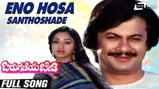 Yeno Hosa Santhoshade | Bidugadeya Bedi | Ananthnag |  Lakshmi | Kannada Video Song