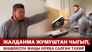 Жалданма жумуштан чыгып, жашоосун жаңы нукка салган Тахир