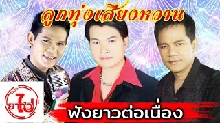 [ฟังยาวต่อเนื่อง] รวมเพลงลูกทุ่ง 3 นักร้องเสียงหวาน-เอกราช/ทศพล/เอิร์ธ