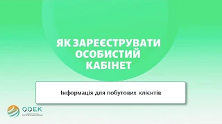 Реєстрація на сайті ТОВ "ООЕК" для побутових клієнтів