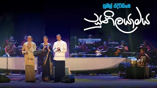 Sunilayamaya - Sunil Edirisinghe with Sanka and Sankani Edirisinghe